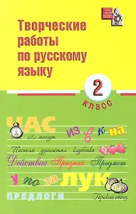 Творческие работы по русскому языку. 2 класс