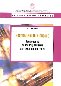 Инновационный бизнес: применение сбалансированной системы показателей.