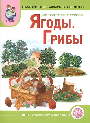 Книга Мир растений и грибов Ягоды Грибы Тематический словарь в картинках (м) (ФГОС) ()