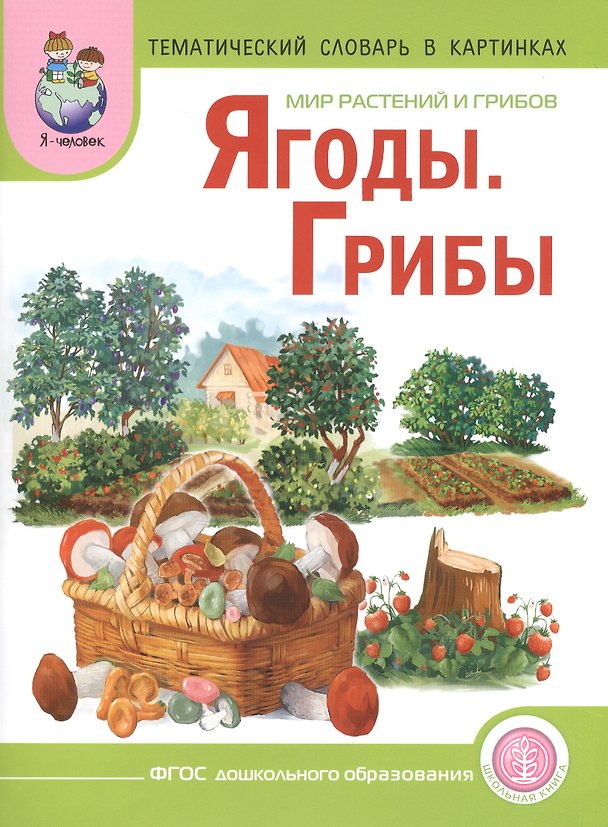 Книга Мир растений и грибов Ягоды Грибы Тематический словарь в картинках (м) (ФГОС) () — 1