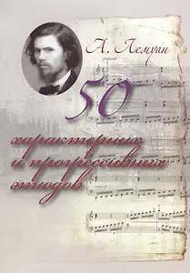 50 характерных и прогрессивных этюдов (м) Лемуан