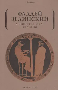 Древнегреческая религия