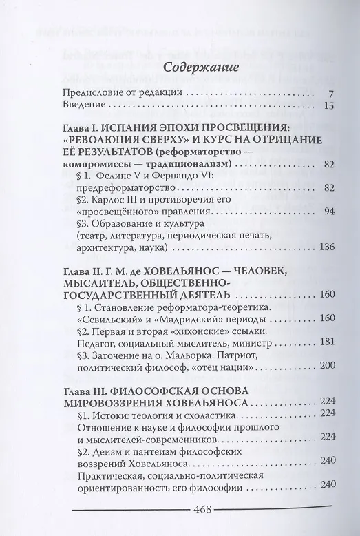 Книга Мыслители Испании. Г.M. де Ховельянос. Время. Жизнь. Идеи. Т. 1 () — 2