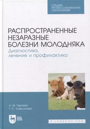 Распространенные незаразные болезни молодняка. Диагностика, лечение и профилактика: учебное пособие для СПО — 2901623 — 1