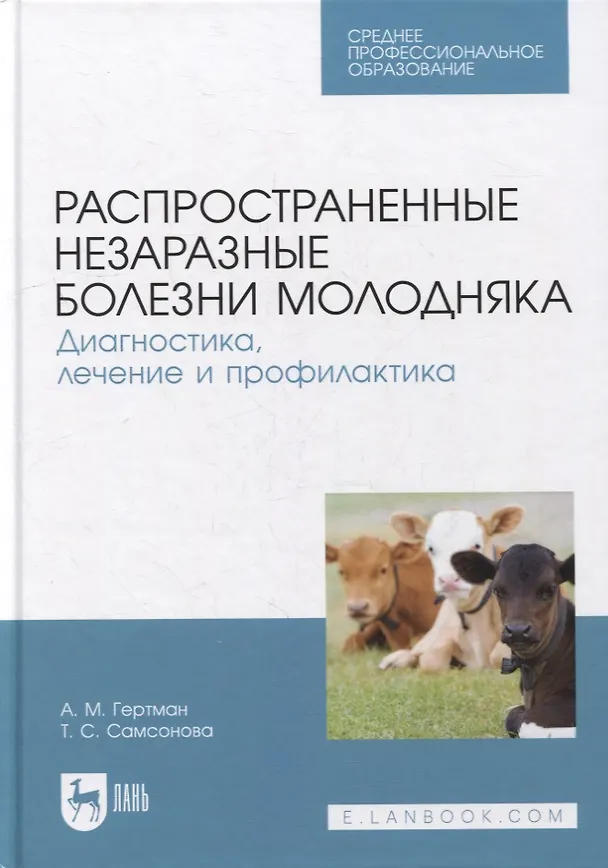 Книга Распространенные незаразные болезни молодняка. Диагностика, лечение и профилактика: учебное пособие для СПО (Александр Гертман) — 1
