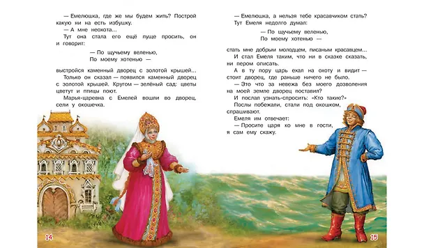 Книга По щучьему велению. Сказка (Алексей Толстой) — 6