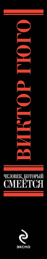 Книга Человек, который смеется : роман (Виктор Мари Гюго) — 3