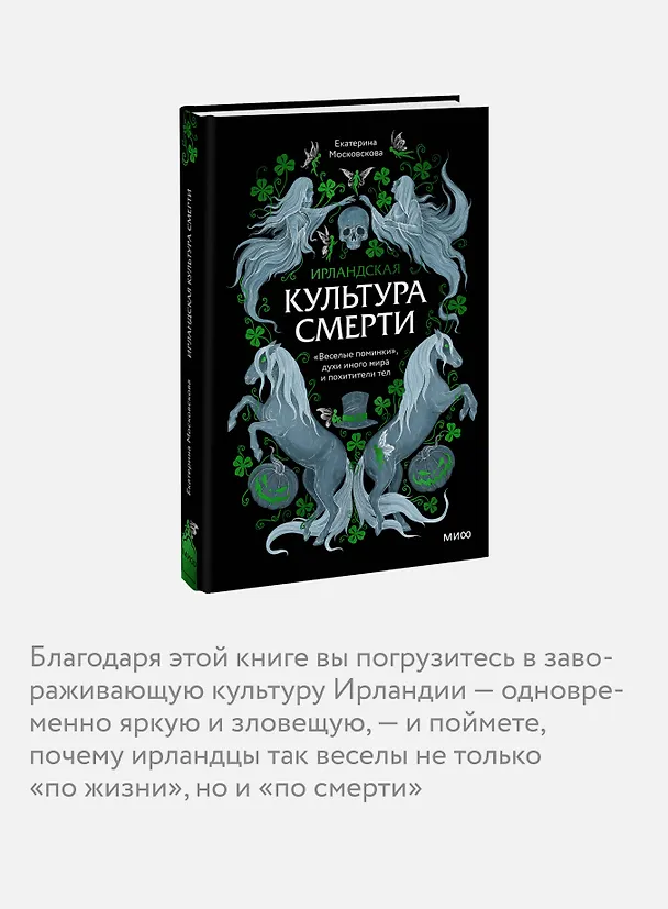 Книга Ирландская культура смерти. «Веселые поминки», духи иного мира и похитители тел (Екатерина Московскова) — 8