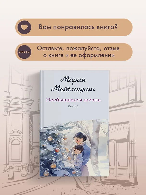 Книга Несбывшаяся жизнь. Книга вторая (Мария Метлицкая) — 12