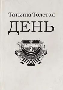 День: личное