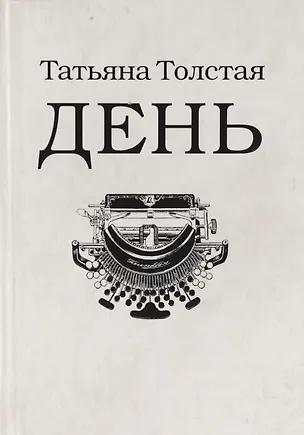 Книга День: личное ()