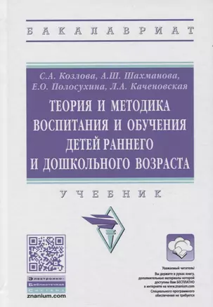 Теория и методика воспитания и обучения детей раннего и дошкольного возраста. Учебник — 2748711 — 1