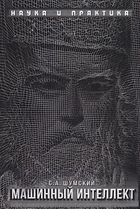 Машинный интеллект. Очерки по теории машинного обучения и искусственного интеллекта