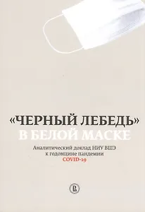 "Черный лебедь" в белой маске. Аналитический доклад НИУ ВШЭ к годовщине пандемии COVID-19