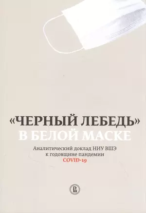 "Черный лебедь" в белой маске. Аналитический доклад НИУ ВШЭ к годовщине пандемии COVID-19 — 2845613 — 1