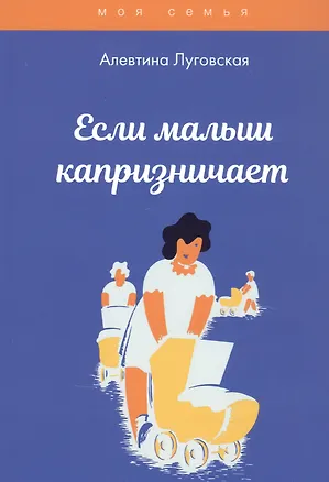 Книга Если малыш капризничает (Алевтина Луговская)