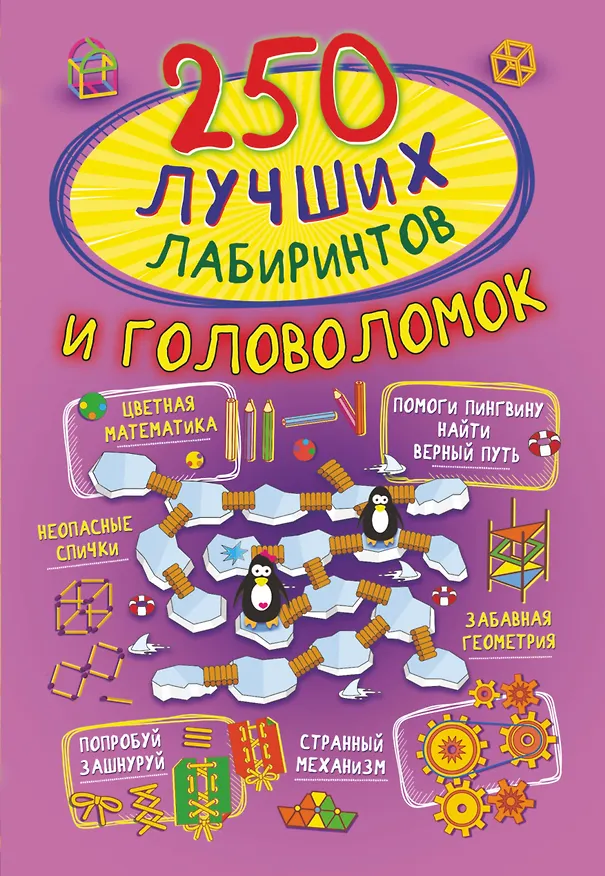 Книга 250 лучших лабиринтов и головоломок (Акира Итикава) — 1