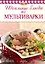 Идеальные блюда из мультиварки / 2-е изд. — 2341382 — 1
