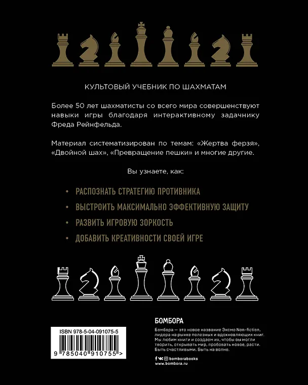Книга 1001 блестящий способ выигрывать в шахматы (Фред Рейнфельд) — 2