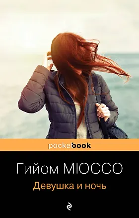 Книга Девушка и ночь (Гийом Мюссо)