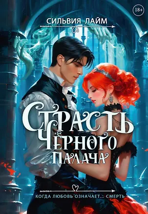 Книга Страсть Черного палача (Сильвия Лайм)