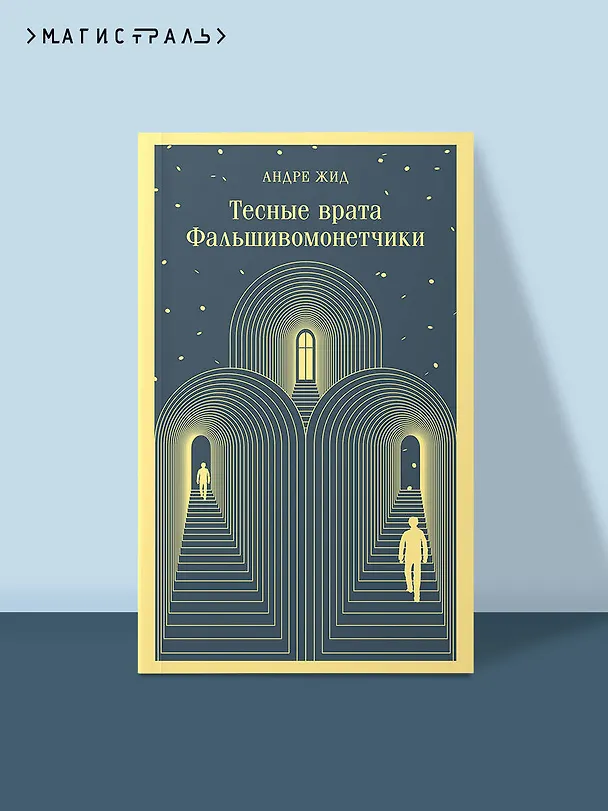 Книга Тесные врата. Фальшивомонетчики (Андре Жид) — 7