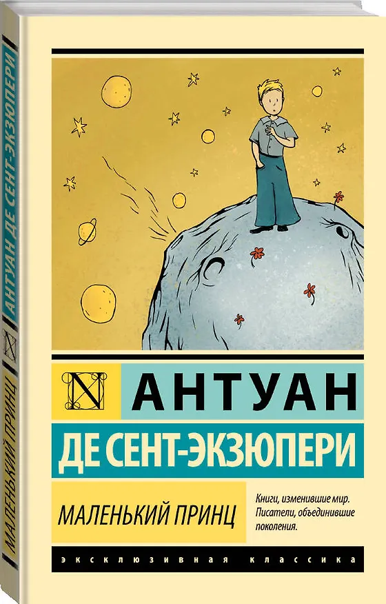 Книга Маленький принц (Антуан де Сент-Экзюпери) — 5