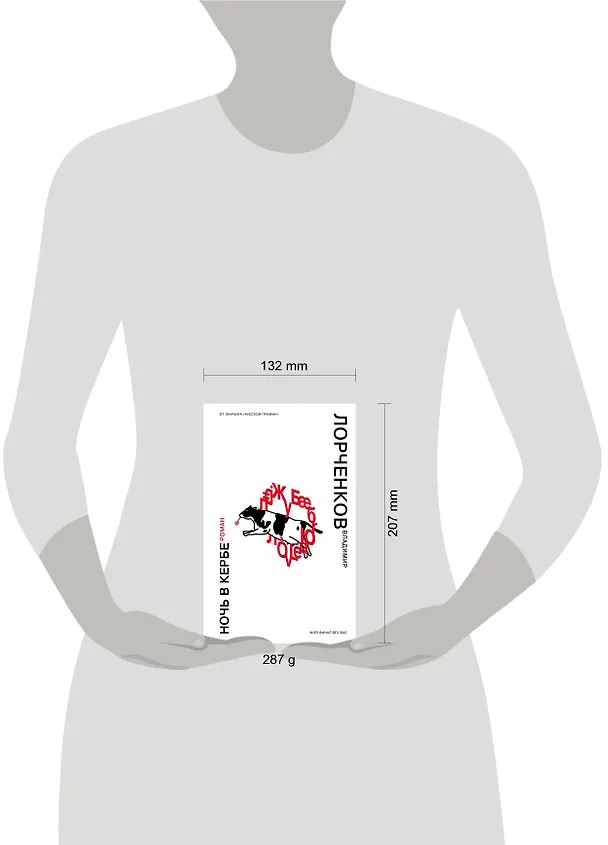 Книга Ночь в Кербе (Владимир Лорченков) — 5