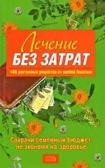 Лечение без затрат. 408 доступных рецептов от любой болезни — 2177550 — 1