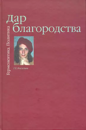 Дар Благородства. Герменевтика. Политика — 2216147 — 1