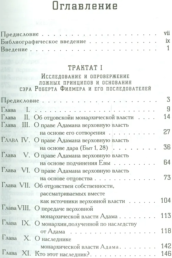 Книга Два трактата о правлении (Б-каГВЛ Политика) Локк (Джон Локк) — 2