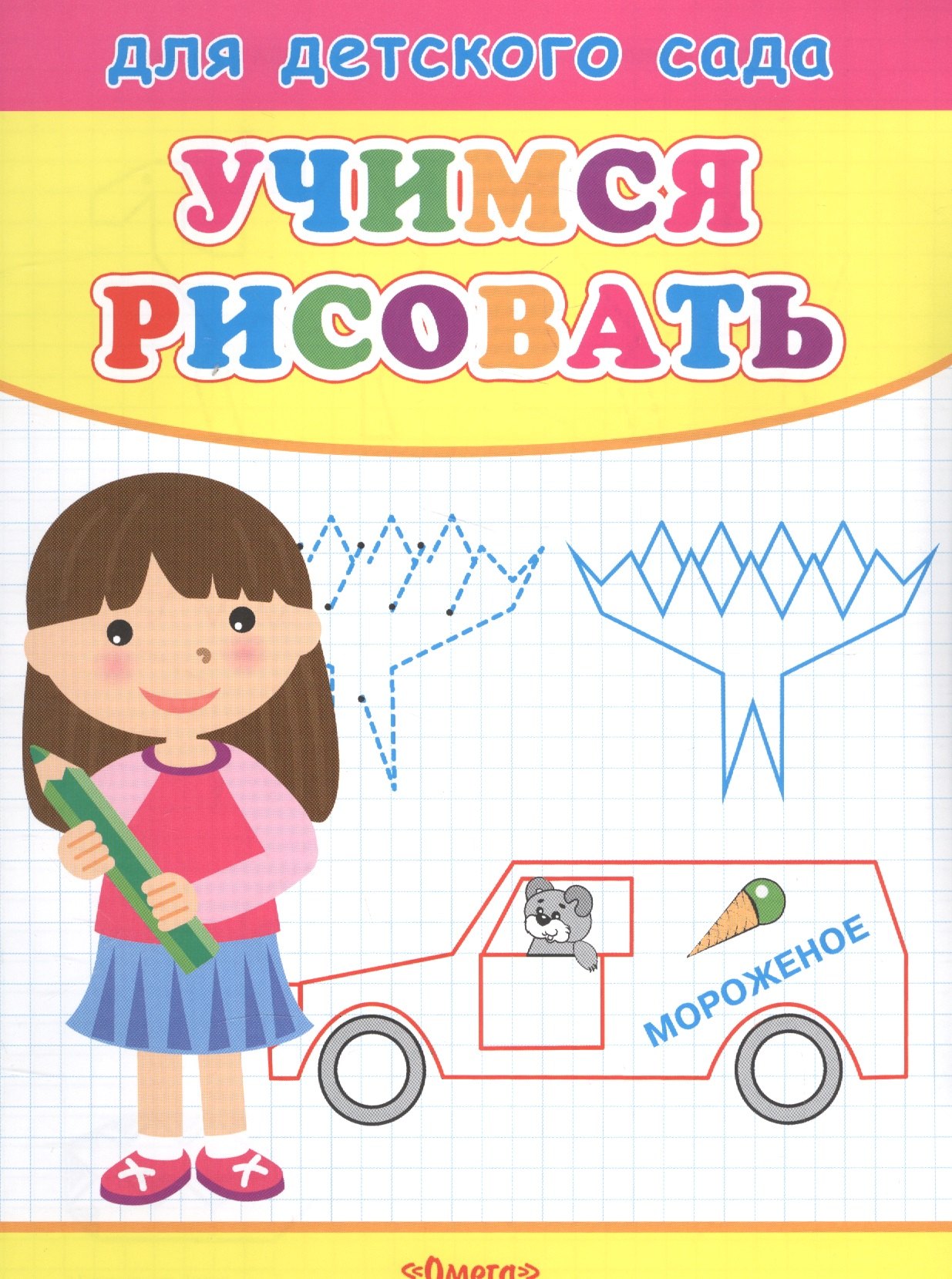 

Учимся рисовать. Девочка