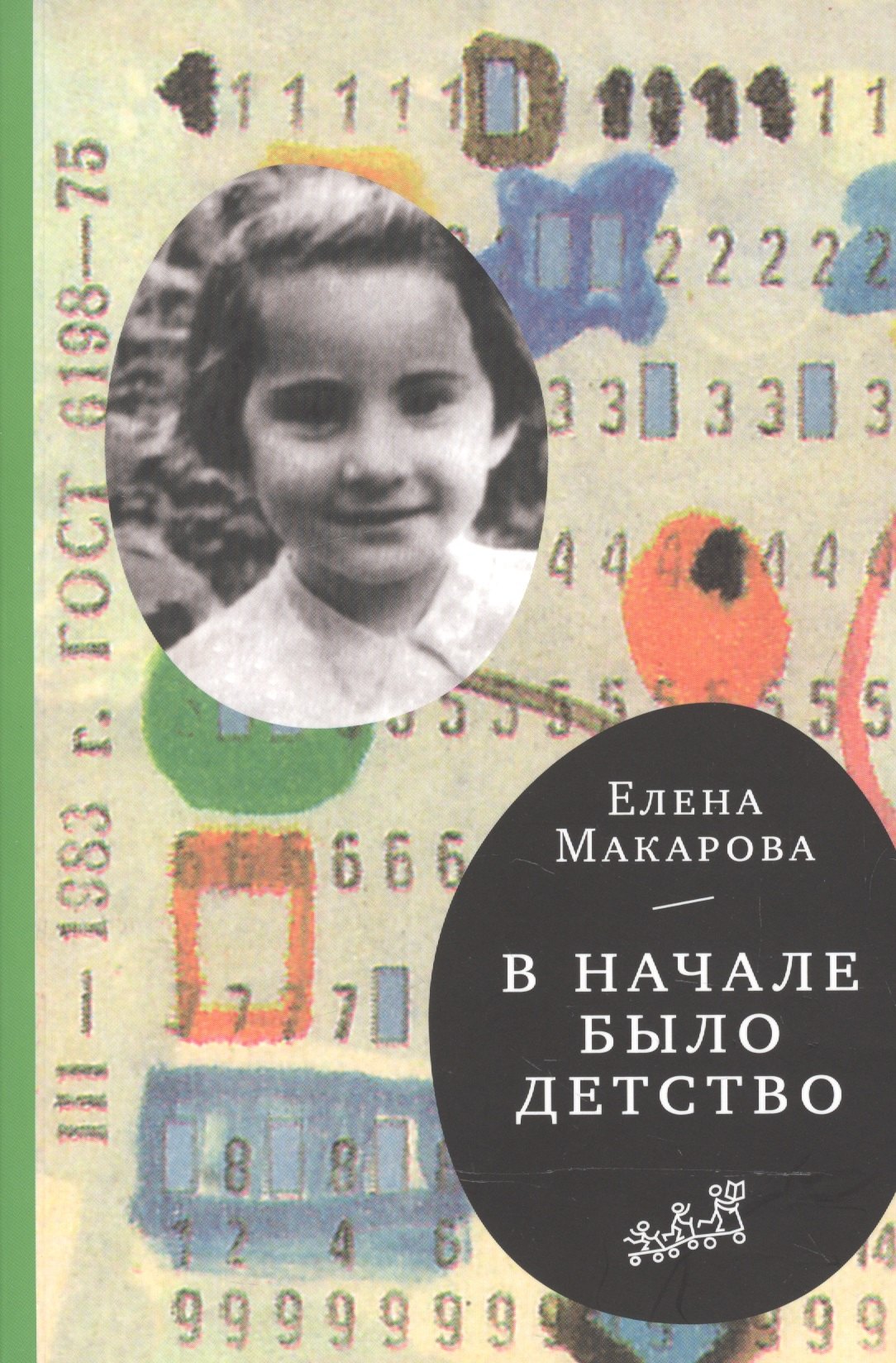 

В начале было детство (3-е издание)