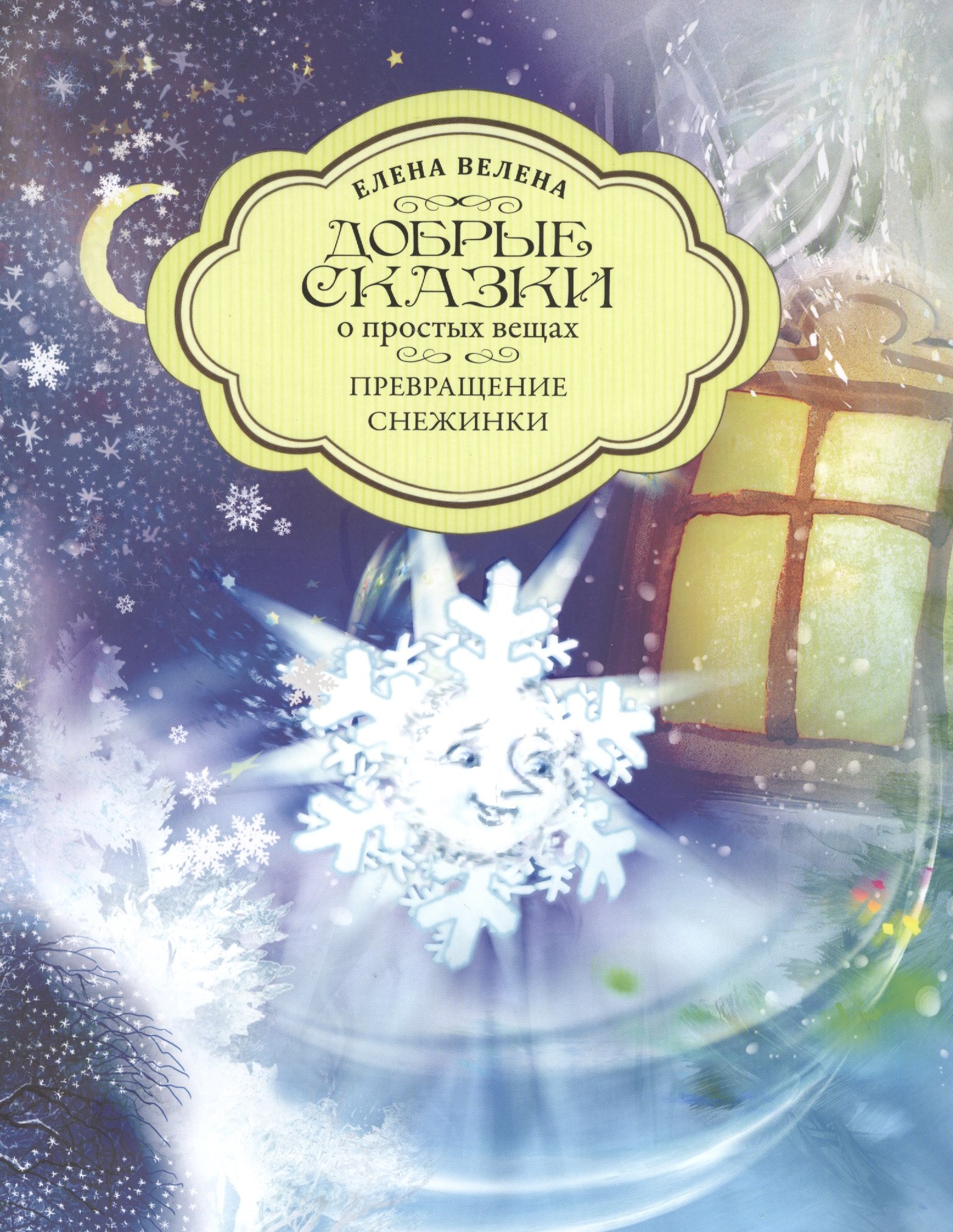 

Добрые сказки о простых вещах. Превращение снежинки