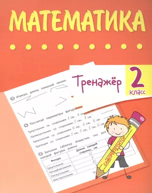 Тренажер. Математика. 2 класс — 2878090 — 1