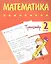 Тренажер. Математика. 2 класс — 2878090 — 1