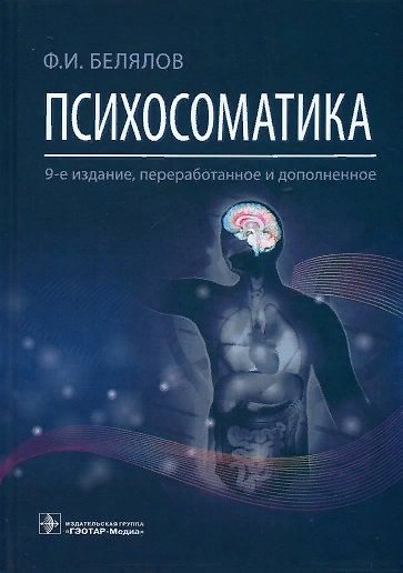 Книга Психосоматика (Ф. Белялов) — 1