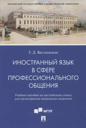 Иностранный язык в сфере профессионального общения. Уч. пос. по английскому языку для магистрантов психологов-педагогов — 2915655 — 1