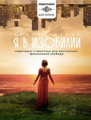 Книга Я в изобилии. Медитации и практики для достижения финансовой свободы (Алиса Котляр)