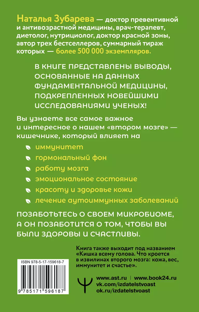 Здоровый кишечник: кожа, вес, иммунитет и счастье (Наталья Зубарева) -  купить книгу с доставкой в интернет-магазине «Читай-город». ISBN:  978-5-17-159618-7