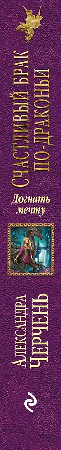 Книга Счастливый брак по-драконьи. Догнать мечту (Александра Черчень) — 3