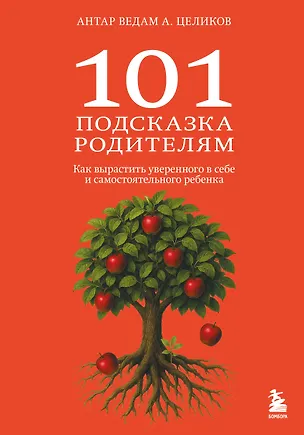 Книга 101 подсказка родителям. Как вырастить уверенного в себе и самостоятельного ребенка (Антар Ведам Александр Целиков)