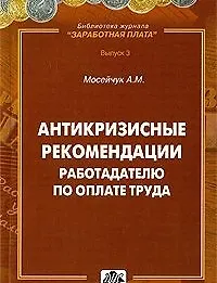 Антикризисные рекомендации работодателю по оплате труда. практическое пособие