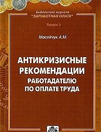Книга Антикризисные рекомендации работодателю по оплате труда. практическое пособие () — 1