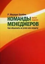 Книга Команды менеджеров. Как объяснить их успех или неудачу ()