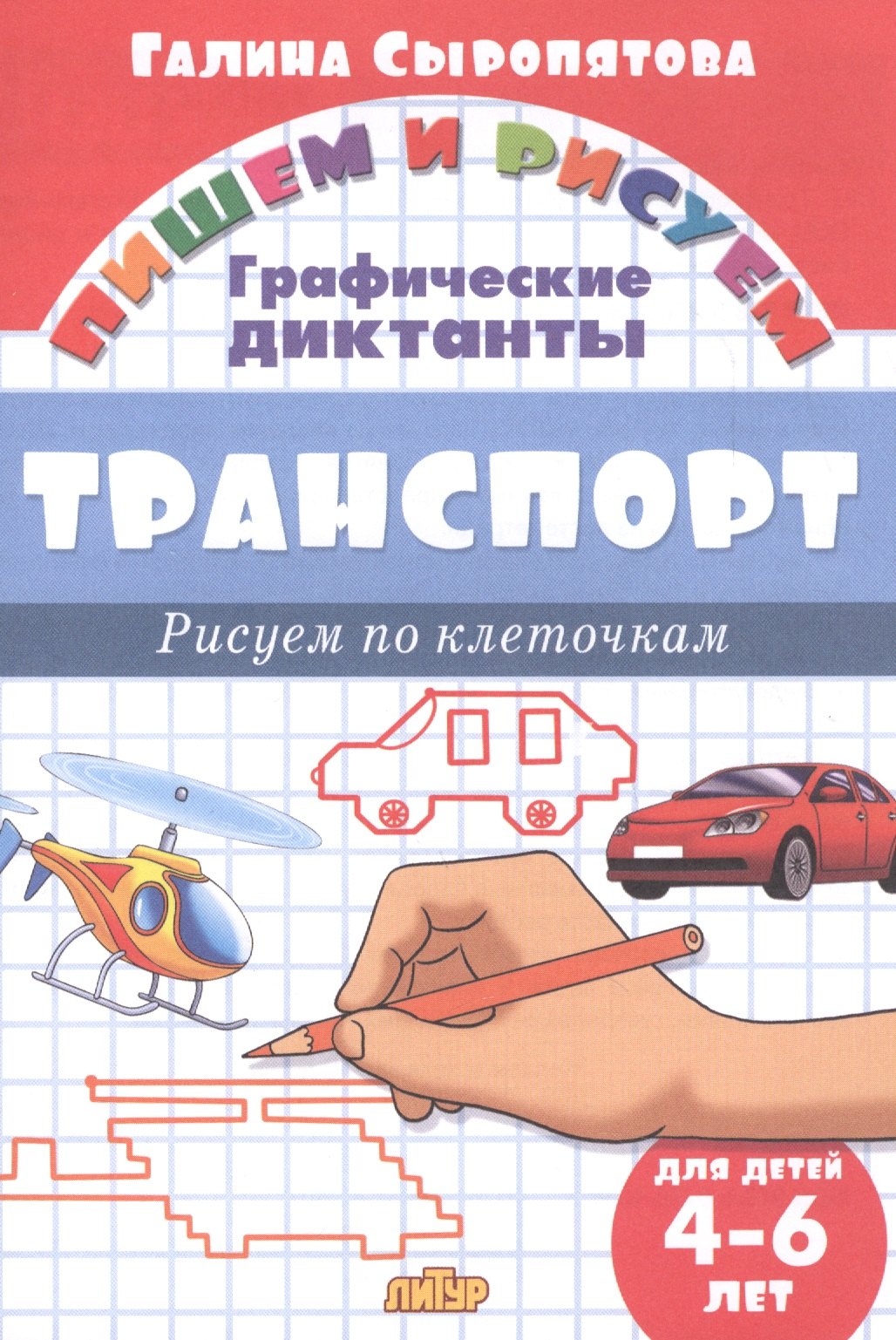 

Транспорт: Рисуем по клеточкам (для детей 4-6 лет)