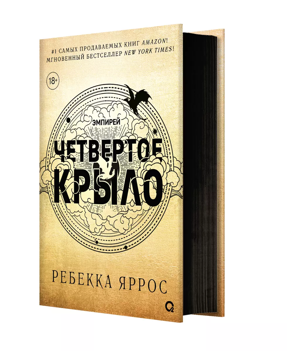 Четвертое крыло: роман (Ребекка Яррос) - купить книгу с доставкой в  интернет-магазине «Читай-город». ISBN: 200-0-00-042532-0