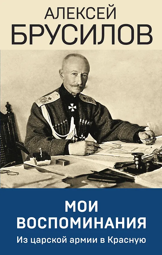 Книга Мои воспоминания. Из царской армии в Красную (Алексей Брусилов) — 1
