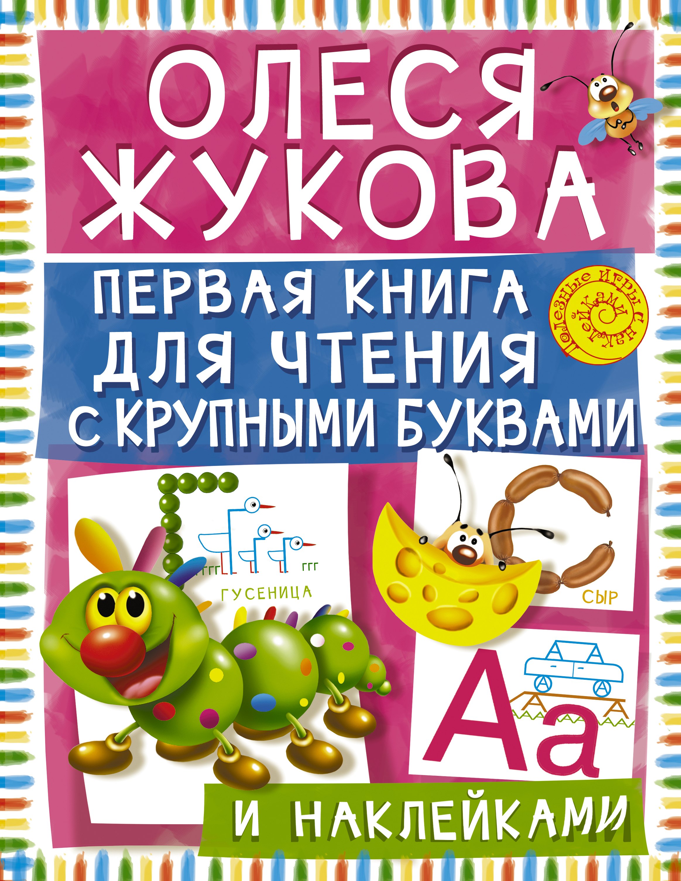 

Первая книга для чтения с крупными буквами и наклейками