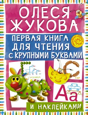 Первая книга для чтения с крупными буквами и наклейками — 2491768 — 1